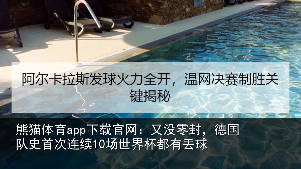 熊猫体育app下载官网:又没零封,德国队史首次连续10场世界杯都有丢球