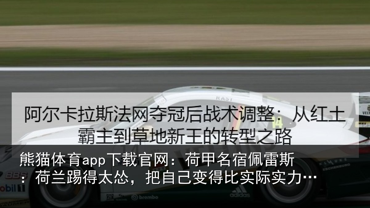 熊猫体育app下载官网:荷甲相关情况得太相关情况际实力更弱