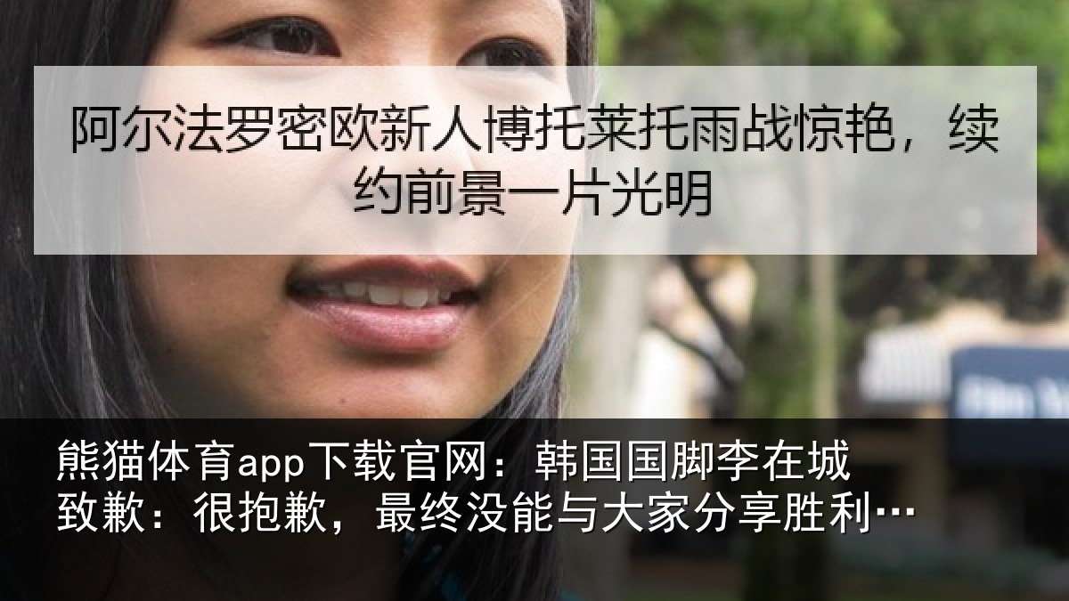 熊猫体育app下载官网：韩国相关情况抱歉，最终相关情况利的喜悦