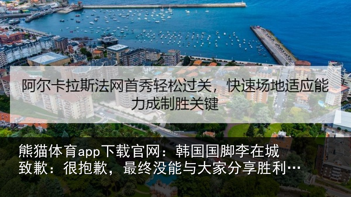 熊猫体育app下载官网：韩国国脚李在城致歉：很抱歉，最终没能与大家分享胜利的喜悦