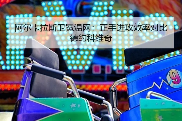 a-er-ka-la-si-wei-mian-wen-wang-zheng-shou-jin-gong-xiao-lv-dui-bi-de-yue-ke-wei-qi-3-633.jpg