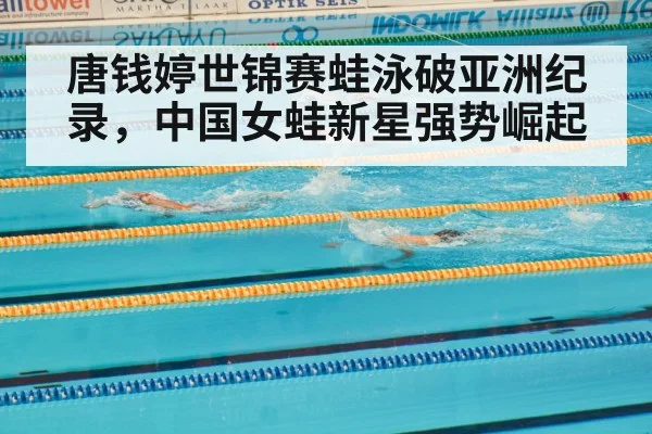 唐钱婷世锦赛蛙泳破亚洲纪录，中国女蛙新星强势崛起