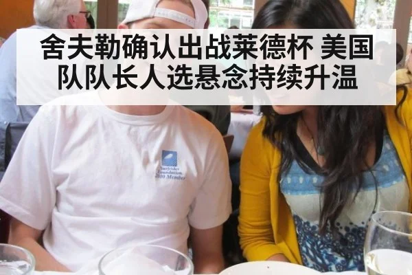舍夫勒确认出战莱德杯 美国队队长人选悬念持续升温