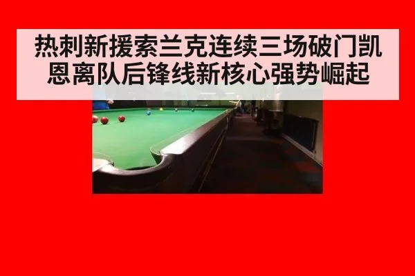 热刺新援索兰克连续三场破门凯恩离队后锋线新核心强势崛起