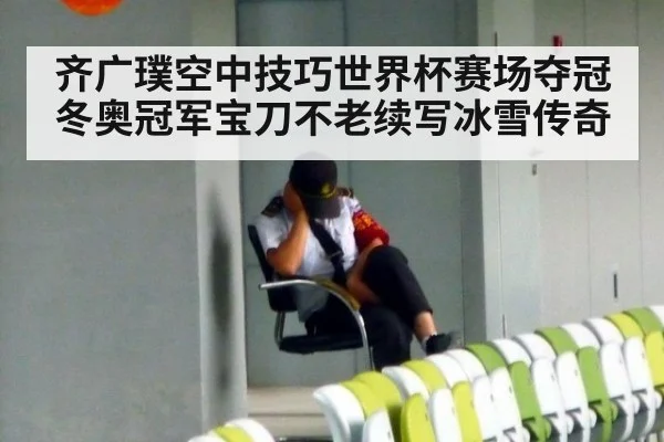 齐广璞空中技巧世界杯赛场夺冠 冬奥冠军宝刀不老续写冰雪传奇